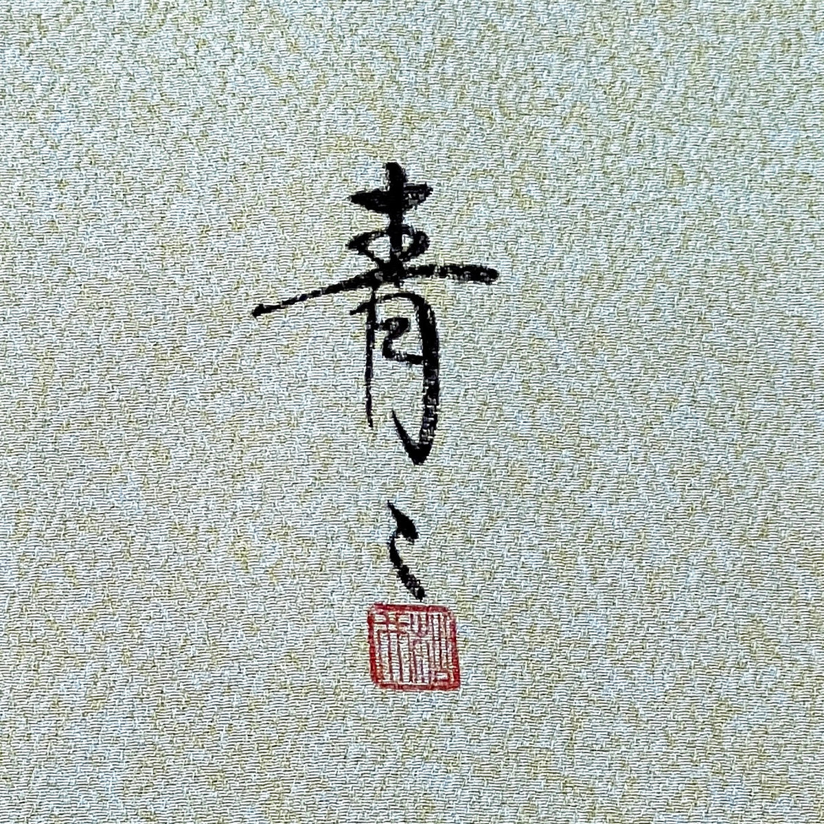 訪問着・附下げレンタル フルセット HT-0132-MLサイズ